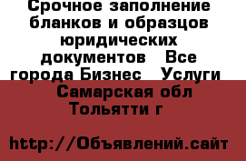 Срочное заполнение бланков и образцов юридических документов - Все города Бизнес » Услуги   . Самарская обл.,Тольятти г.